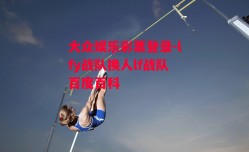 大众娱乐彩票登录-lfy战队换人lf战队百度百科