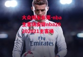 大众娱乐彩票-nba主客场安排nba20202021主客场