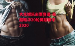 大众娱乐彩票登录-英超精华20轮英超精华2020