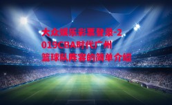 大众娱乐彩票登录-2019CBA时代广州篮球队阵容的简单介绍