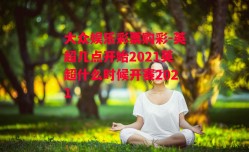 大众娱乐彩票购彩-英超几点开始2021英超什么时候开赛2021