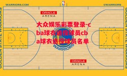 大众娱乐彩票登录-cba球衣退役球员cba球衣退役球员名单