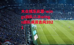 大众娱乐彩票-wings战队二冰wings战队成员去向2021