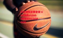 大众娱乐彩票登录-nba球员erzinba球员ERICGORDON