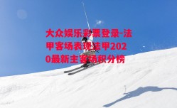 大众娱乐彩票登录-法甲客场表现法甲2020最新主客场积分榜