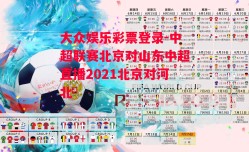 大众娱乐彩票登录-中超联赛北京对山东中超直播2021北京对河北