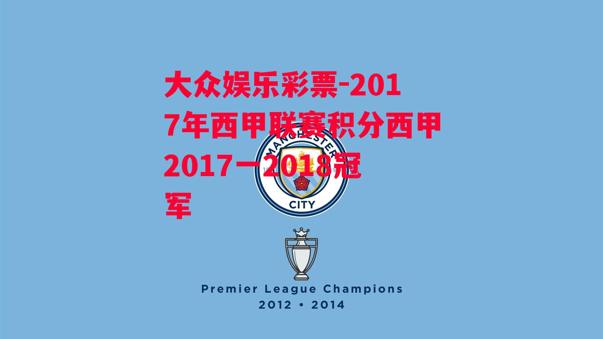 2017年西甲联赛积分西甲2017一2018冠军