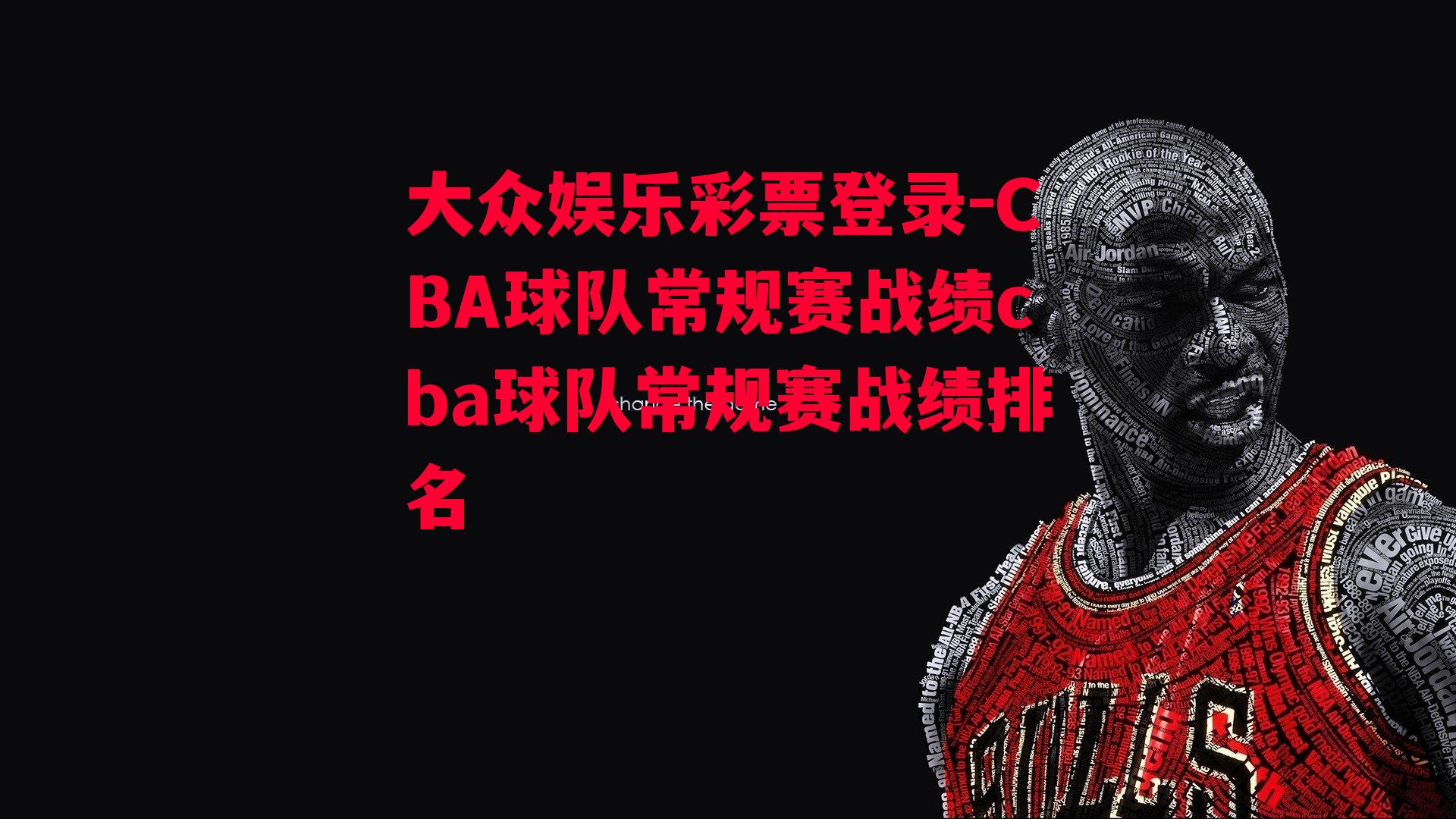 CBA球队常规赛战绩cba球队常规赛战绩排名